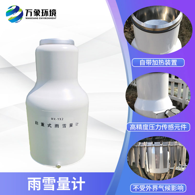 ??稱重式雨雪量計組成部分及特點有哪些？