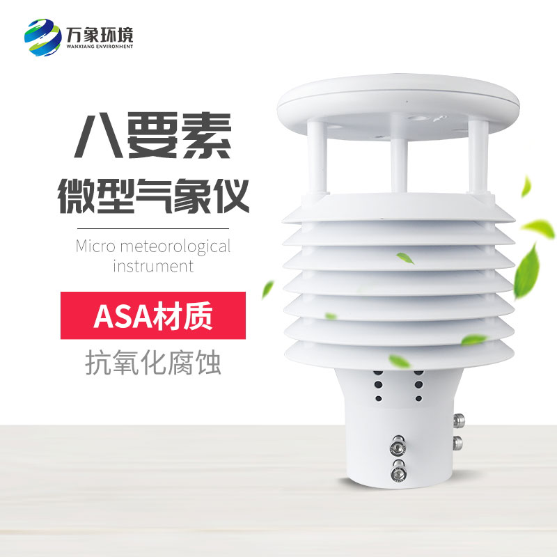 ??八要素微氣象儀提高了設備的穩定性和可靠性