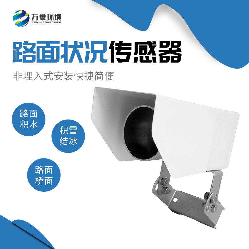 ??路面狀況傳感器推動(dòng)智慧城市建設(shè)的深入發(fā)展
