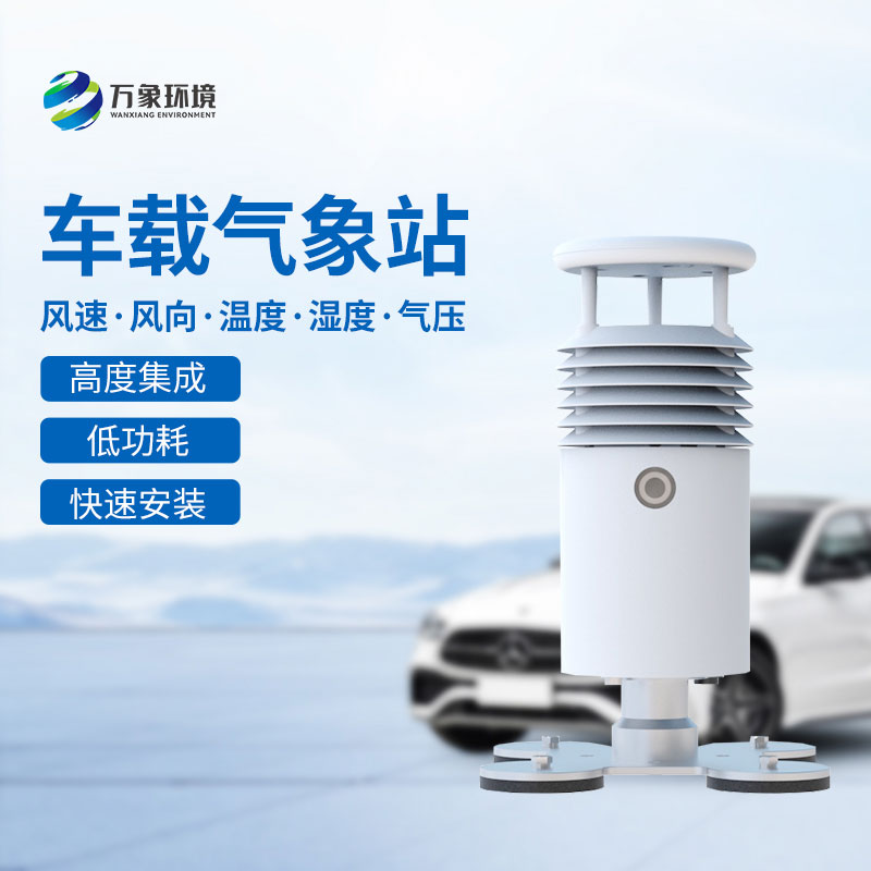 ??車載式自動氣象站在大型活動、賽事上監(jiān)測氣象可靠嗎？