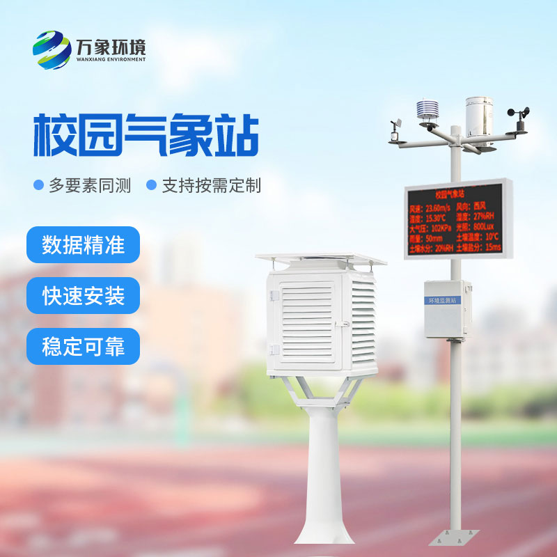 ??學校校園氣象站：值得選擇的性價比之選！