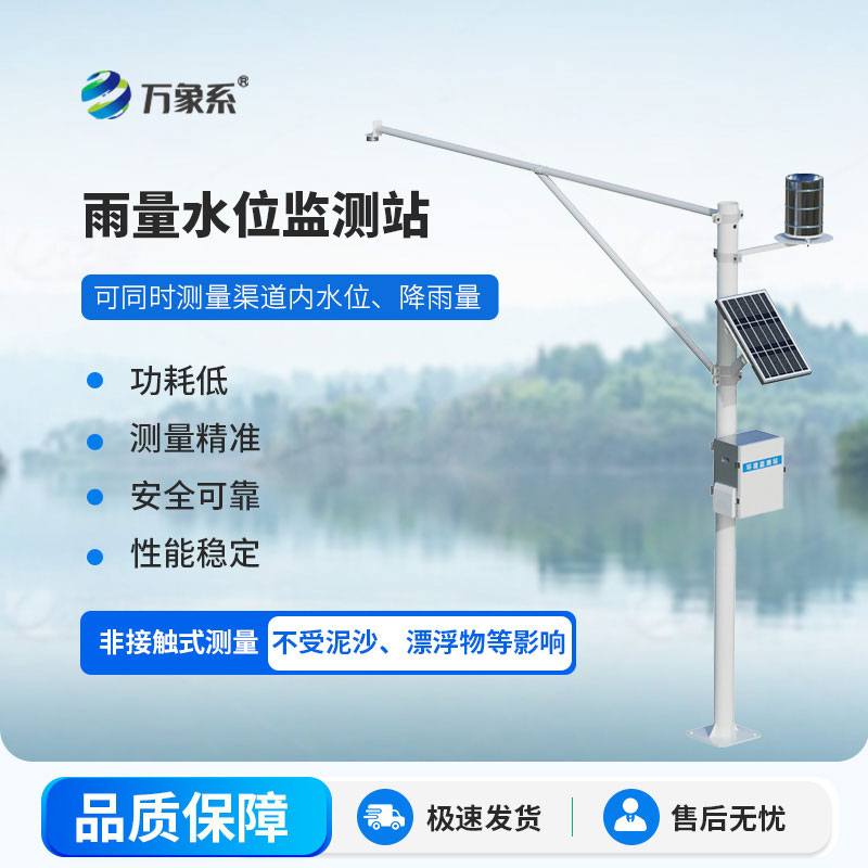 雨量水位監(jiān)測站