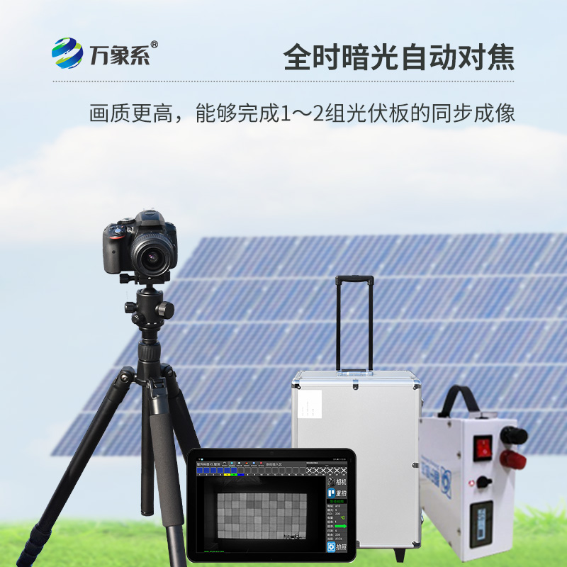 ??光伏板隱裂快速檢測(cè)儀，光伏電站檢測(cè)業(yè)務(wù)可以放心交給它