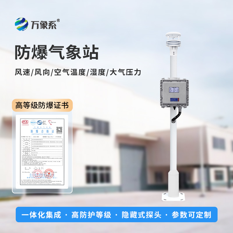 ??防爆一體式氣象站，可滿足化工廠、油庫、隧道、礦井等場景的使用需求