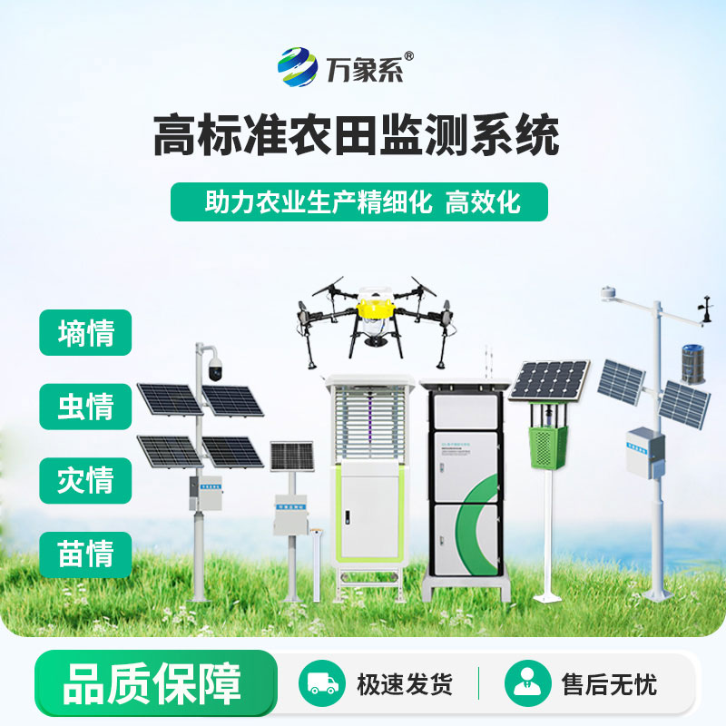 農(nóng)業(yè)四情監(jiān)測(cè)預(yù)警系統(tǒng)