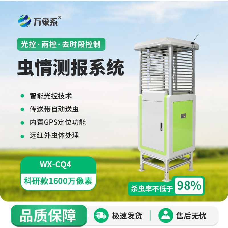 科研款蟲情測報儀