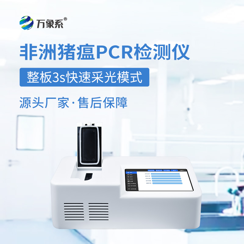 ??單通道8孔非洲豬瘟檢測儀如何快速揪出病毒？