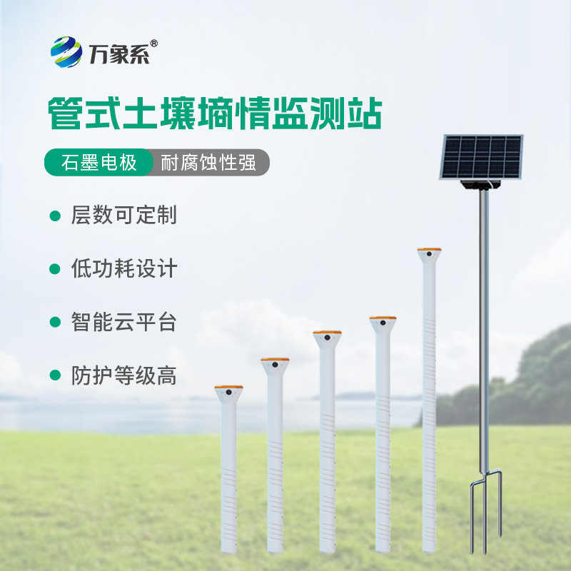 多深度土壤墑情監(jiān)測站系統(tǒng)