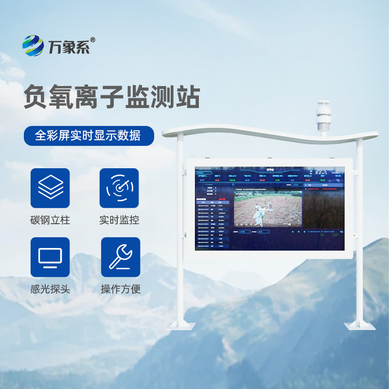 ??彩屏負(fù)氧離子監(jiān)測(cè)站：讓自然呼吸“看得見”的生態(tài)守護(hù)者