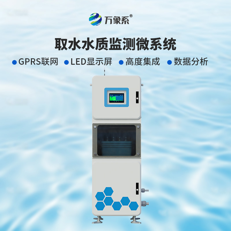 取水實時在線水質監測儀