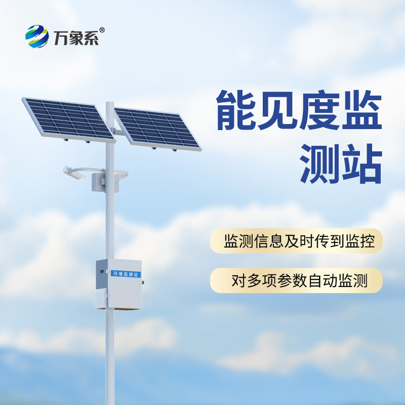 能見(jiàn)度監(jiān)測(cè)站