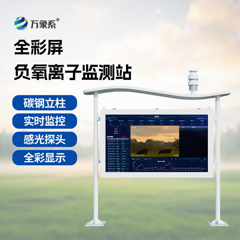 ??天然氧吧監測站——空氣好不好？這個彩屏監測站告訴你答案