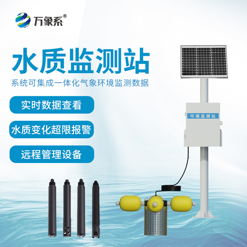 ??一體式水質監測站——捕捉水環境的細微波動
