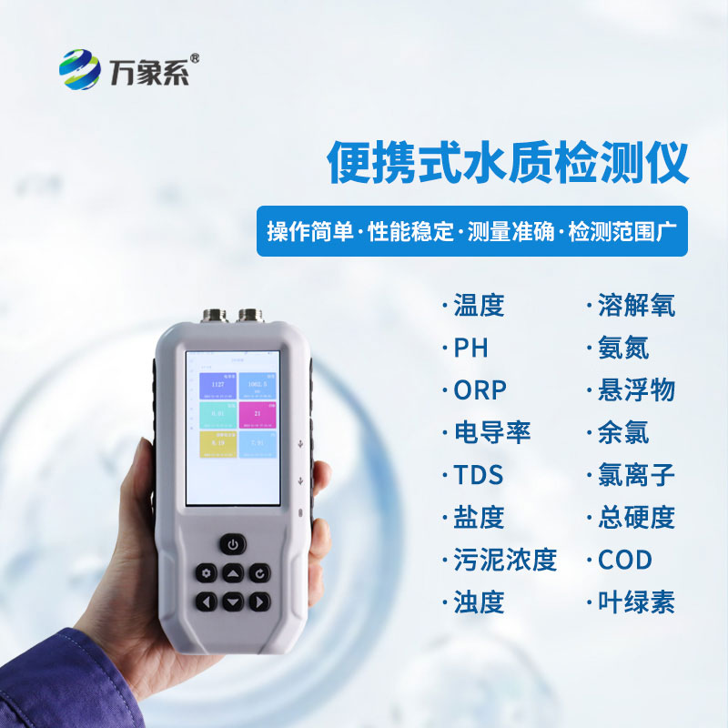 便攜式水質(zhì)檢測(cè)儀