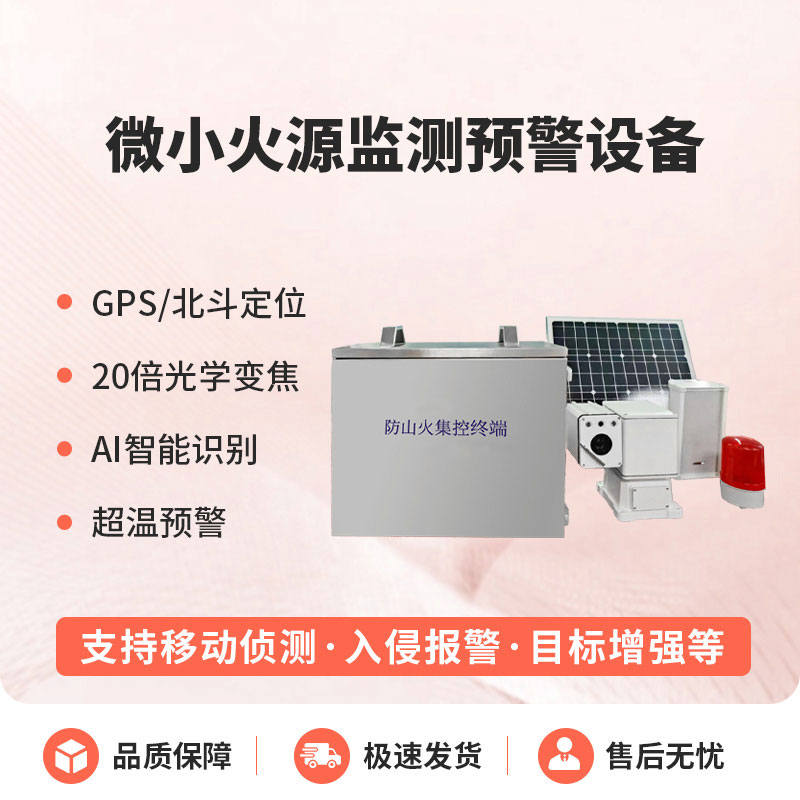 ??預防森林微小火源，微小火源監測預警設備讓火災隱患無處藏
