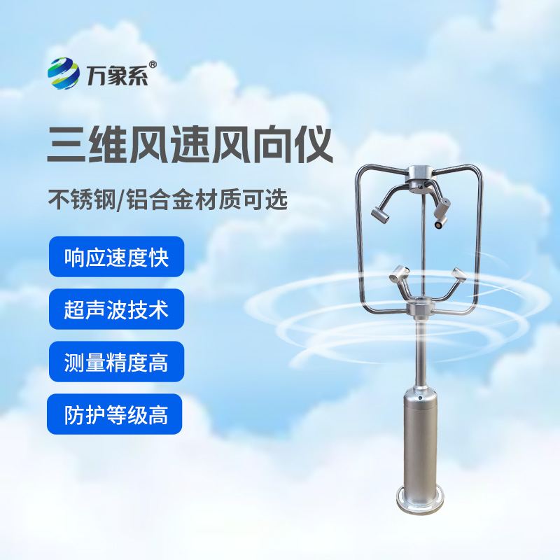 ??三維超聲波風(fēng)速風(fēng)向儀多領(lǐng)域風(fēng)況全掌握
