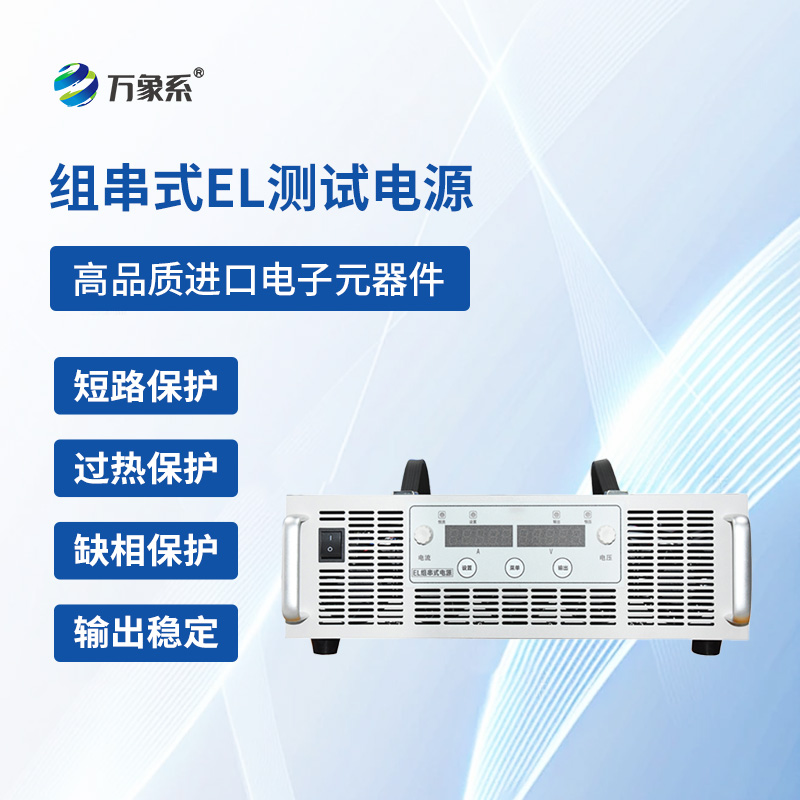 ??組串式EL測試電源一款專門捕捉光伏電池板內(nèi)部的隱形問題的設(shè)備