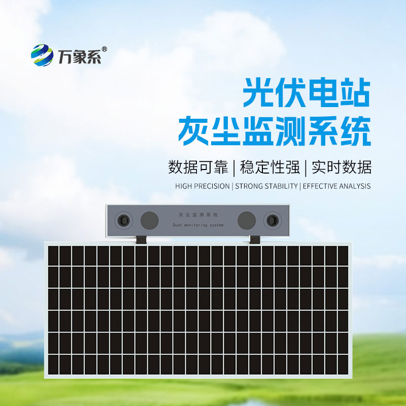 ??光伏電站灰塵檢測(cè)儀：光伏板的“清潔提醒員”