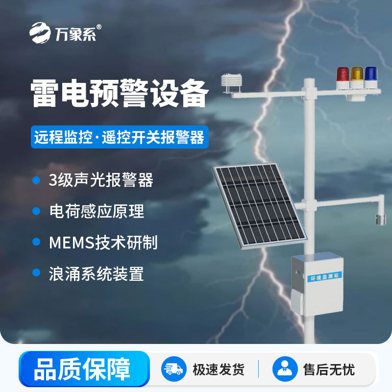 ??多領域的防雷衛士-雷電預警監測系統